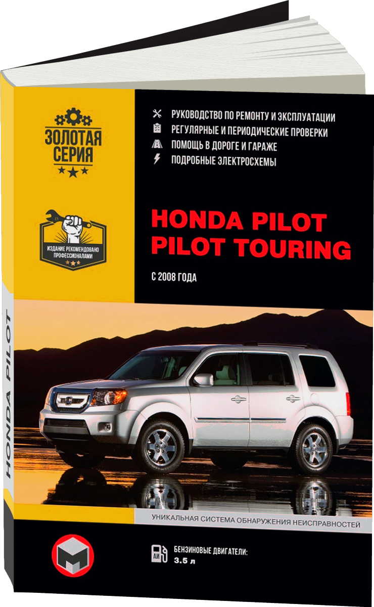 HONDA PILOT / PILOT TOURING бензин с 2008 г.в. - подробное руководство по техническому обслуживанию и ремонту, инструкция по эксплуатации, электрические схемы