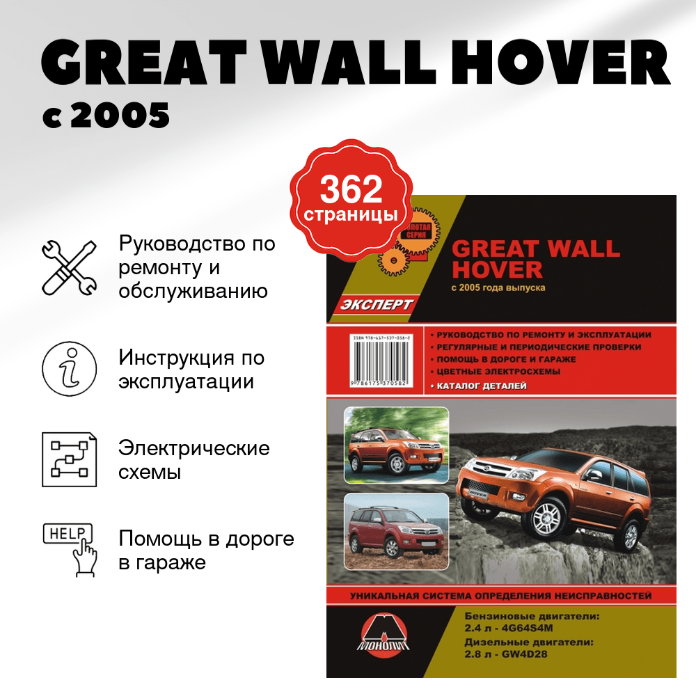 Книга: GREAT WALL HOVER (б , д) с 2005 г.в., рем., экспл., то, сер. ЗС | Монолит