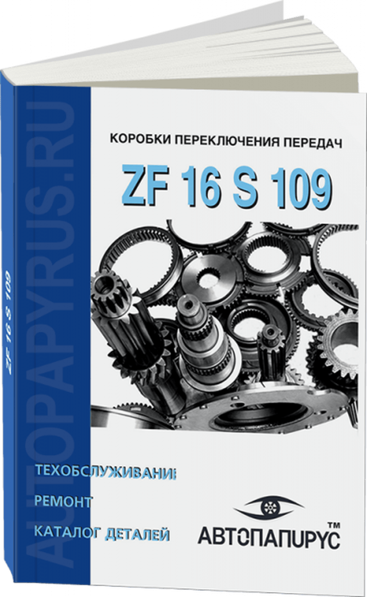 Книга: КПП ZF 16 S 109, рем., то, каталог деталей | СпецИнфо
