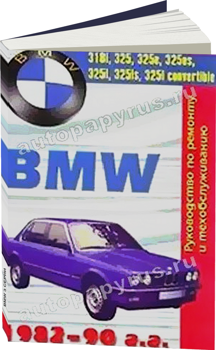 BMW 3 серии бензин 1982-1990 г.в., руководство по ремонту, электросхемы, руководство по техническому обслуживанию