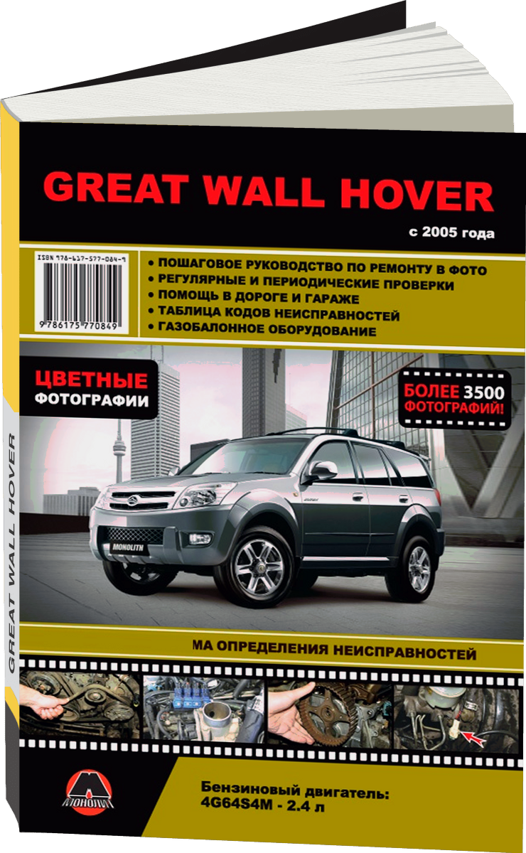 GREAT WALL HOVER бензин с 2005 г.в. - подробное руководство по техническому обслуживанию и ремонту, инструкция по эксплуатации, электрические схемы