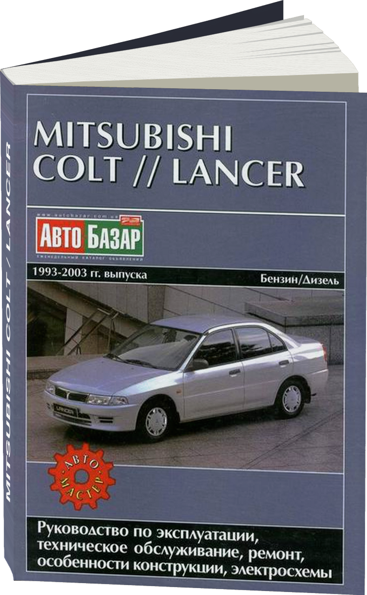 MITSUBISHI COLT / LANCER бензин / дизель 1993-2003 г.в. - подробное руководство по техническому обслуживанию и ремонту, инструкция по эксплуатации, электрические схемы