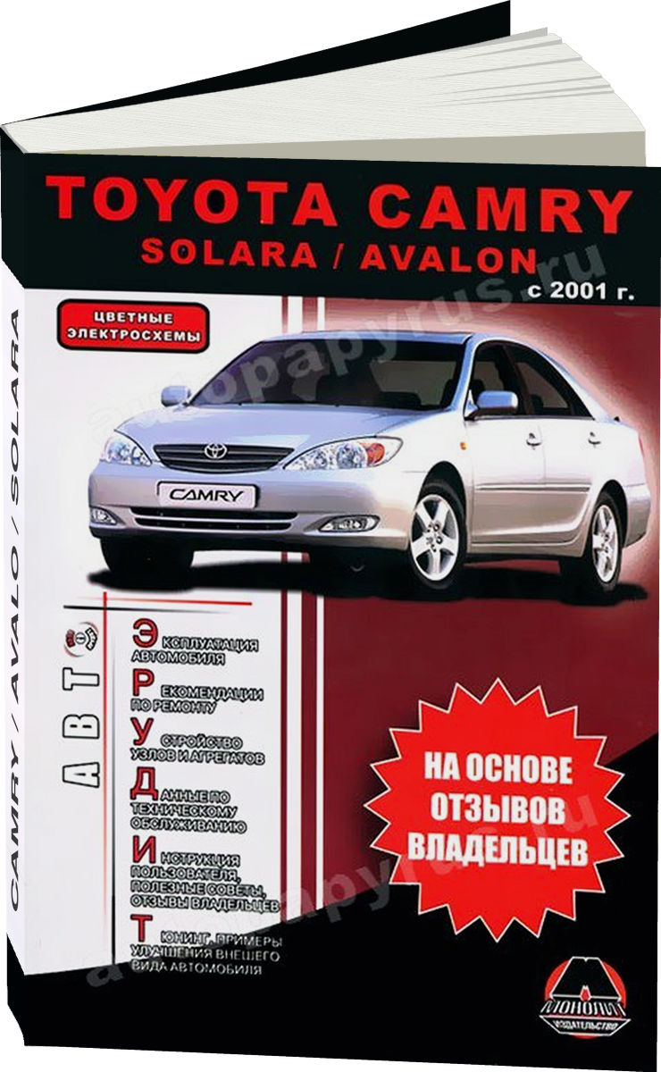 TOYOTA CAMRY / AVALO / SOLARA бензин с 2001 г.в. - подробное руководство по техническому обслуживанию и ремонту, инструкция по эксплуатации, электрические схемы