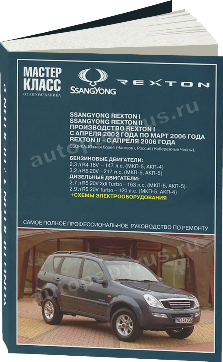 SSANG YONG REXTON 1 / REXTON 2 бензин / дизель с 2002 г.в. - подробное руководство по техническому обслуживанию и ремонту, инструкция по эксплуатации, электрические схемы