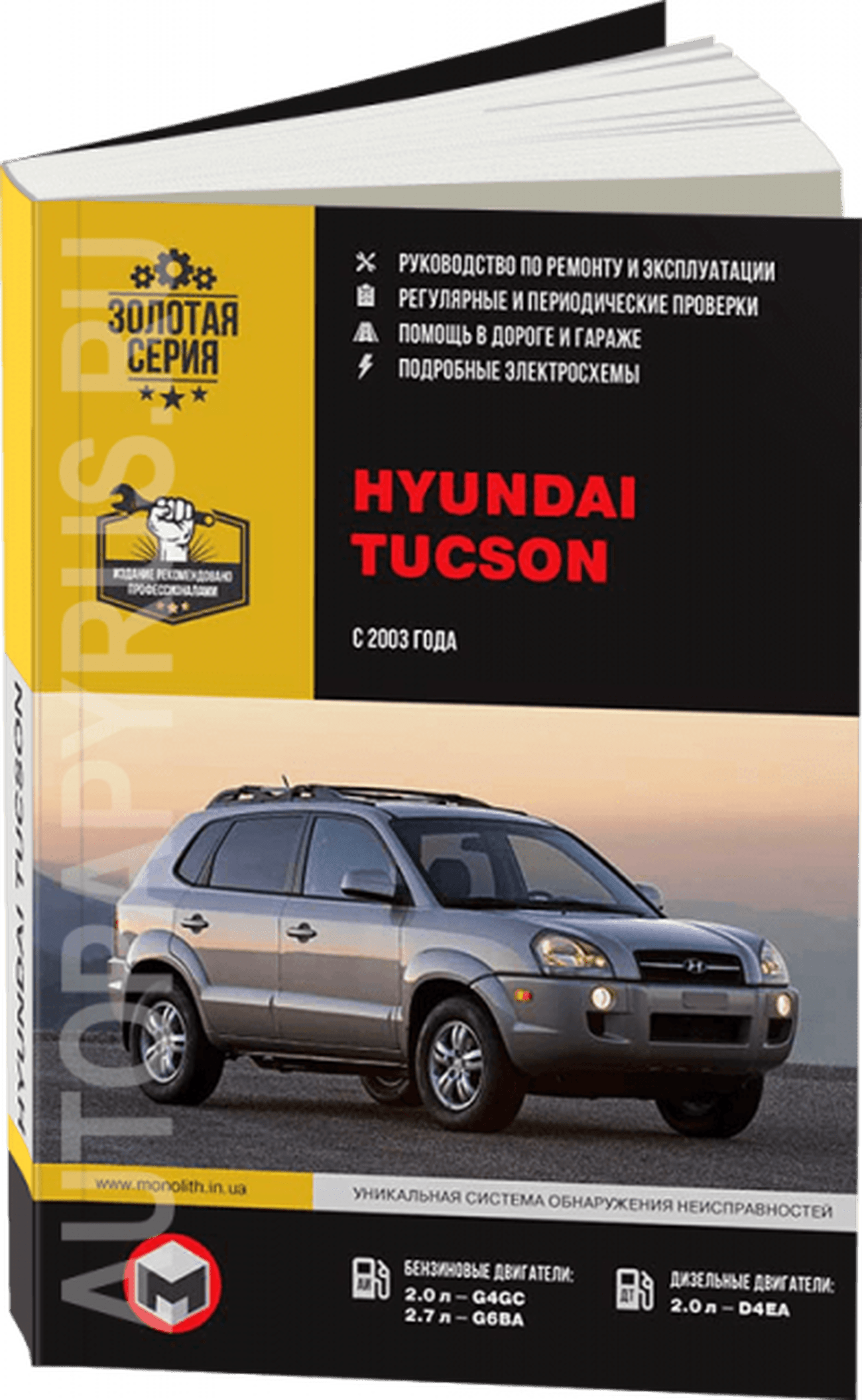 Книга: HYUNDAI TUCSON (б , д) с 2003 г.в., рем., экспл., то | Монолит