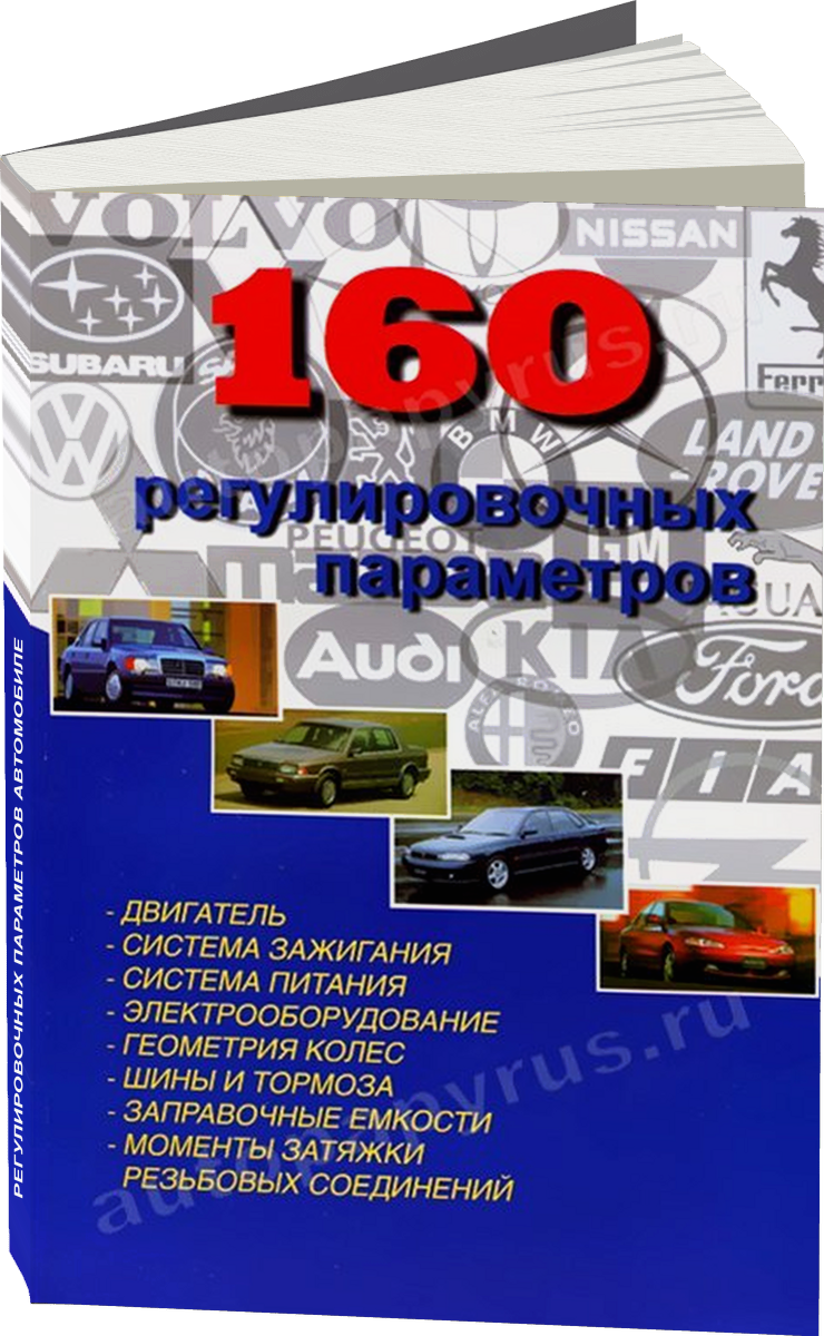 160 регулировочных параметров автомобилей мира