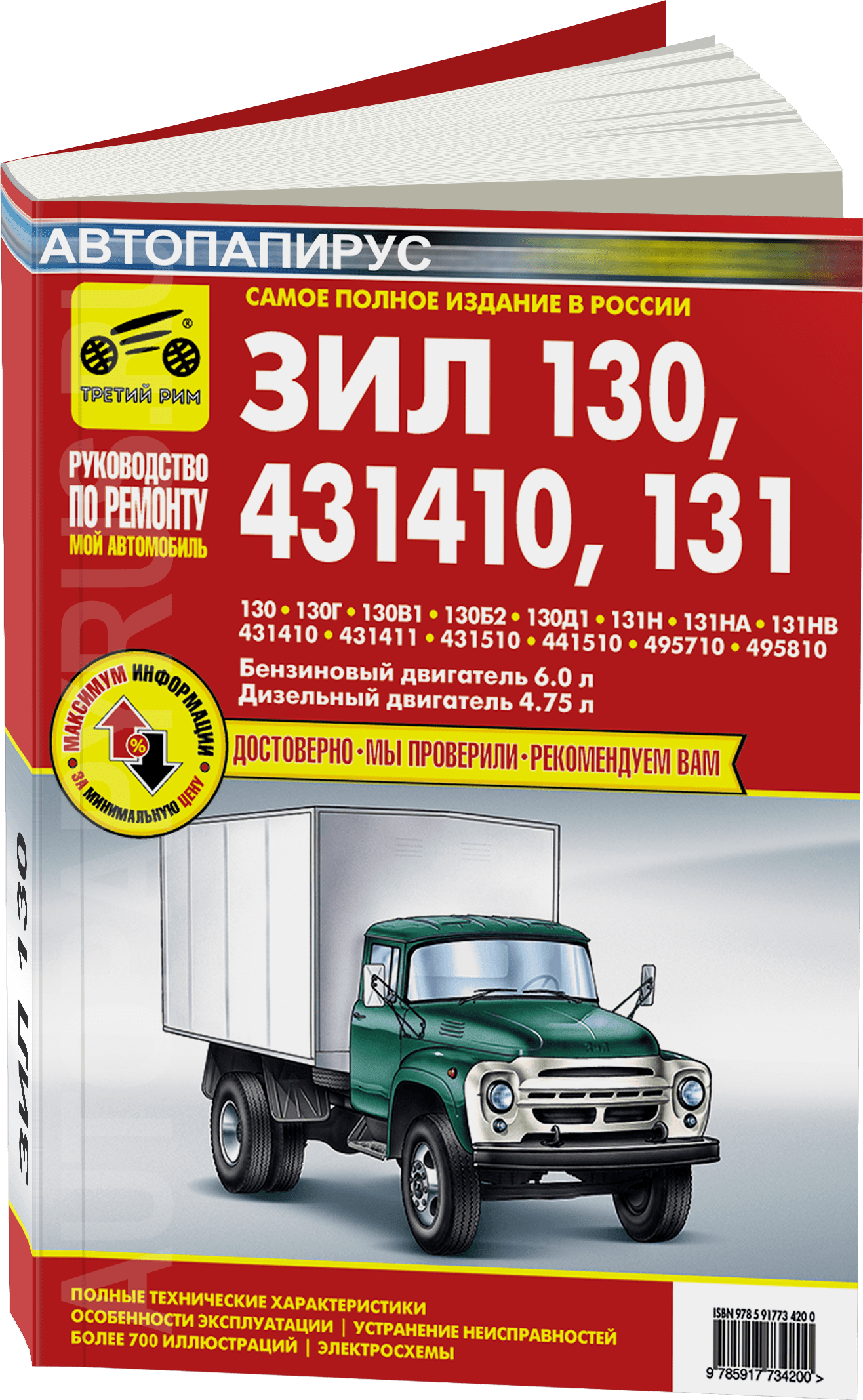 Книга: ЗИЛ 130 / 431410 / 131 и их модификации (б , д) рем., экспл., то | Третий Рим