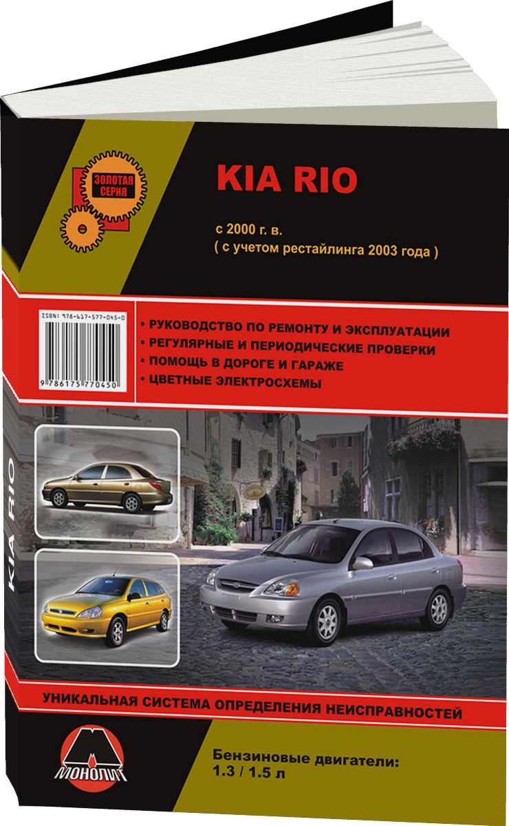 KIA RIO бензин с 2000 г.в., рестайлинг 2003 руководство по ремонту, электросхемы - инструкция по эксплуатации, руководство по техническому обслуживанию