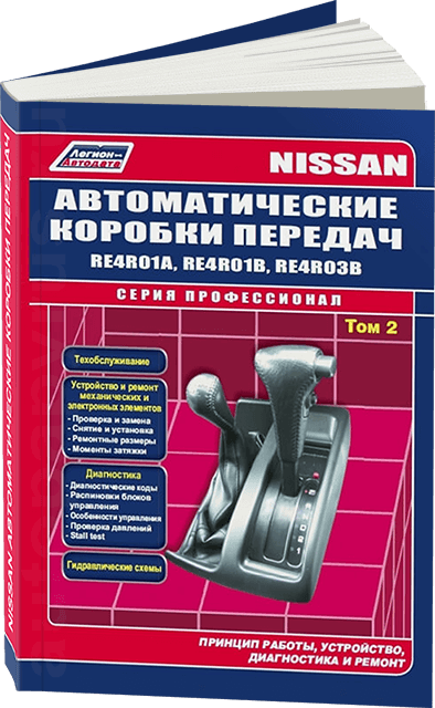 Книга: АКПП Nissan RE4R01A / RE4R01B / RE4R03B (Том 2), сер.ПРОФ. | Легион-Aвтодата