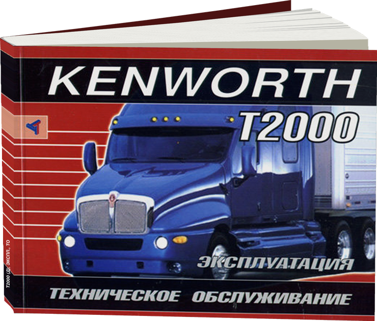 KENWORTH T2000 дизель инструкция по эксплуатации, руководство по техническому обслуживанию