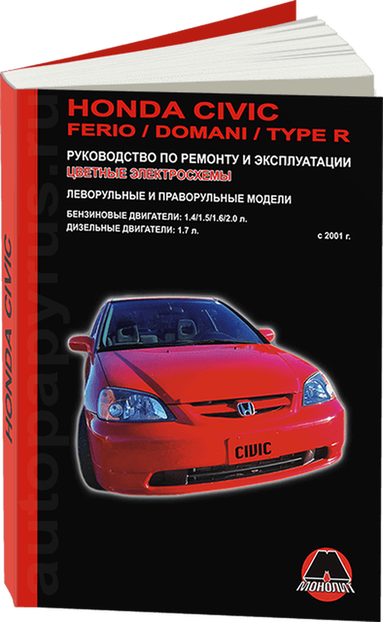 Книга: ACURA EL / HONDA CIVIC / FERIO / DOMANI / CIVIC TYPE R (б , д) с 2001 г.в., рем., экспл., то | Монолит
