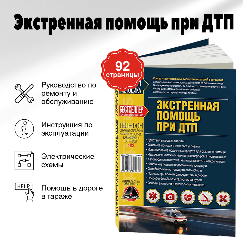 Книга: Экстренная помощь при ДТП | Монолит