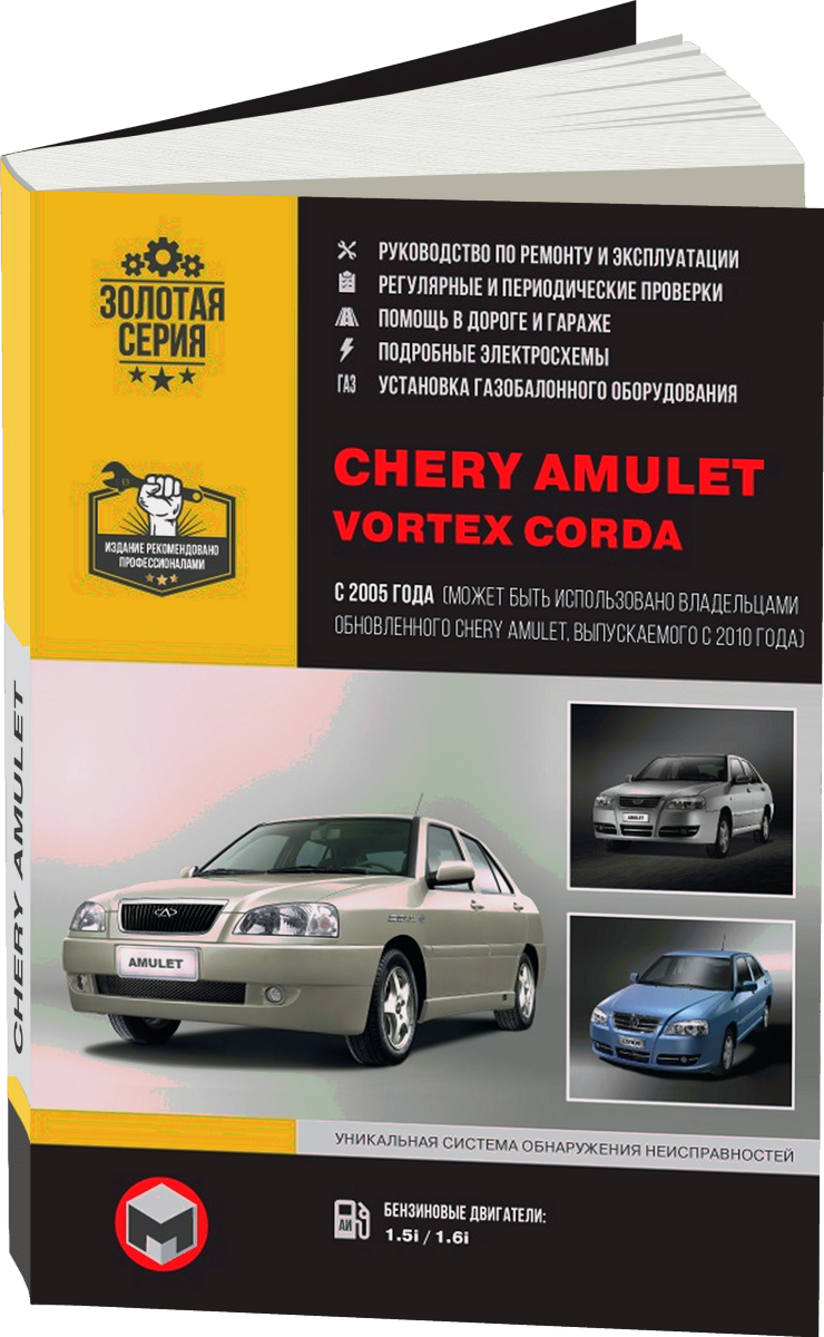 CHERY AMULET / VORTEX CORDA бензин с 2005 г.в. - подробное руководство по техническому обслуживанию и ремонту, инструкция по эксплуатации, электрические схемы