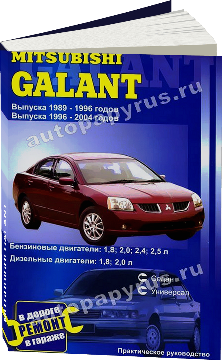 MITSUBISHI GALANT бензин / дизель 1989-1996 1996-2004 г.в. - подробное руководство по техническому обслуживанию и ремонту, инструкция по эксплуатации, электрические схемы