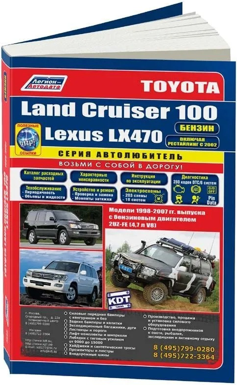 TOYOTA LAND CRUISER 100 / LEXUS LX 470 бензин с 1998 г.в. - подробное руководство по техническому обслуживанию и ремонту, инструкция по эксплуатации, электрические схемы