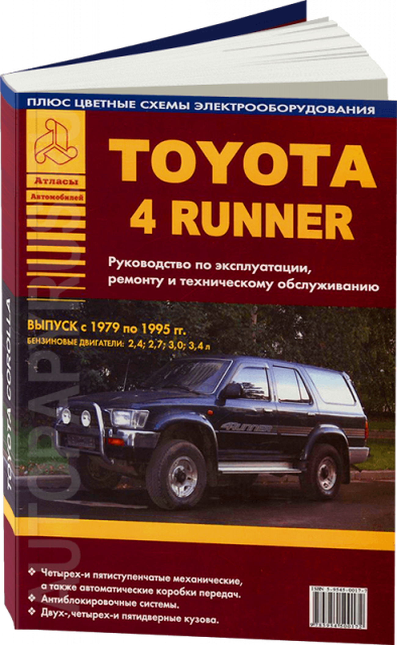 Книга: TOYOTA 4 RUNNER (б) 1979-1995 г.в., рем., экспл., то | Арго-Авто