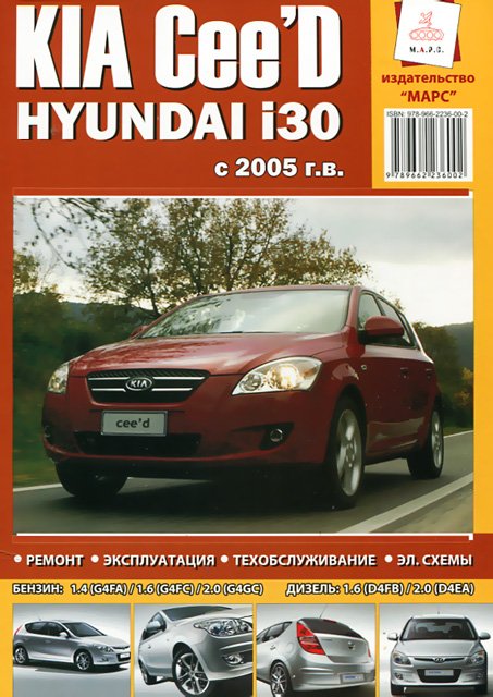 KIA CEED / HYUNDAI i30 бензин / дизель с 2005 г.в. - подробное руководство по техническому обслуживанию и ремонту, инструкция по эксплуатации, электрические схемы