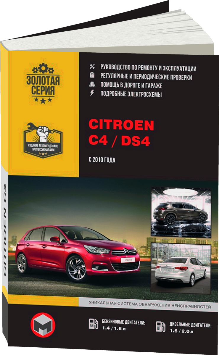 Комплект литературы по ремонту и обслуживанию Citroen C4 / DS4 с 2010 года выпуска