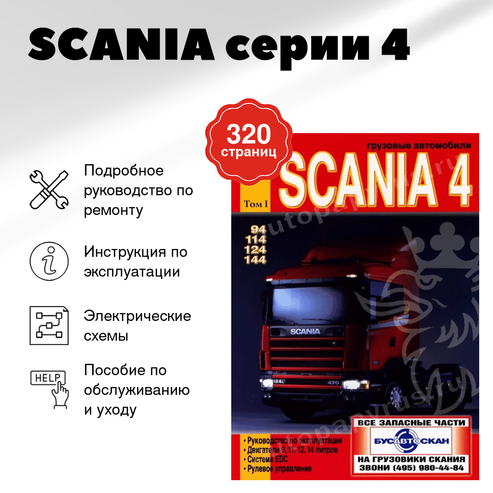 Книга: SCANIA серии 4 (д) рем., экспл., то, Том 1 | Диез