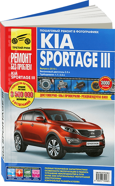 Книга: KIA SPORTAGE 3 (б , д) с 2010 г.в. рем., экспл., то, ЦВЕТ. фото., сер. РБП | Третий Рим
