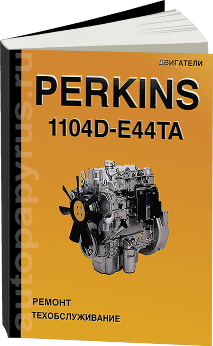 Книга: Двигатели PERKINS 1104D-E44TA, рем., экспл., то | СпецИнфо