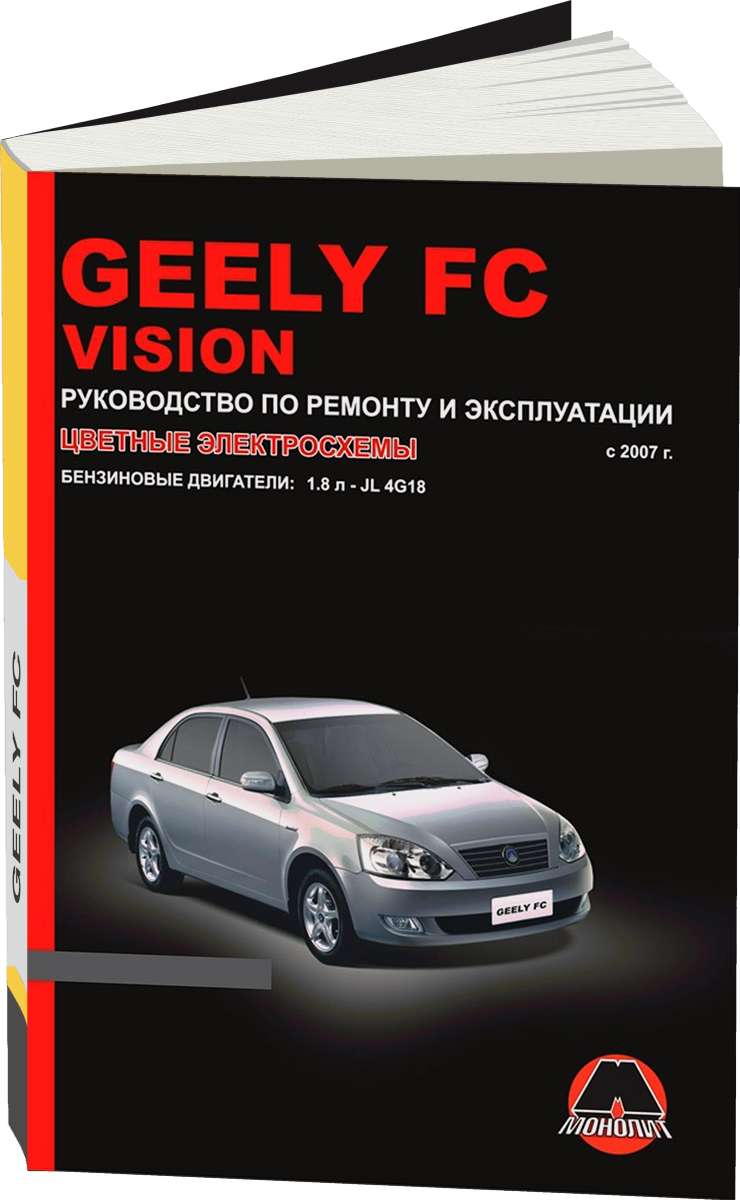GEELY FC VISION бензин с 2007 г.в. - подробное руководство по техническому обслуживанию и ремонту, инструкция по эксплуатации, электрические схемы
