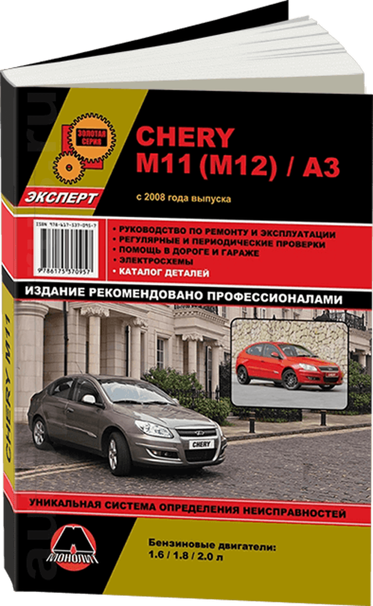 Книга: CHERY M11 (б) с 2008 г.в. рем., экспл., то + каталог деталей, сер. ЗС | Монолит
