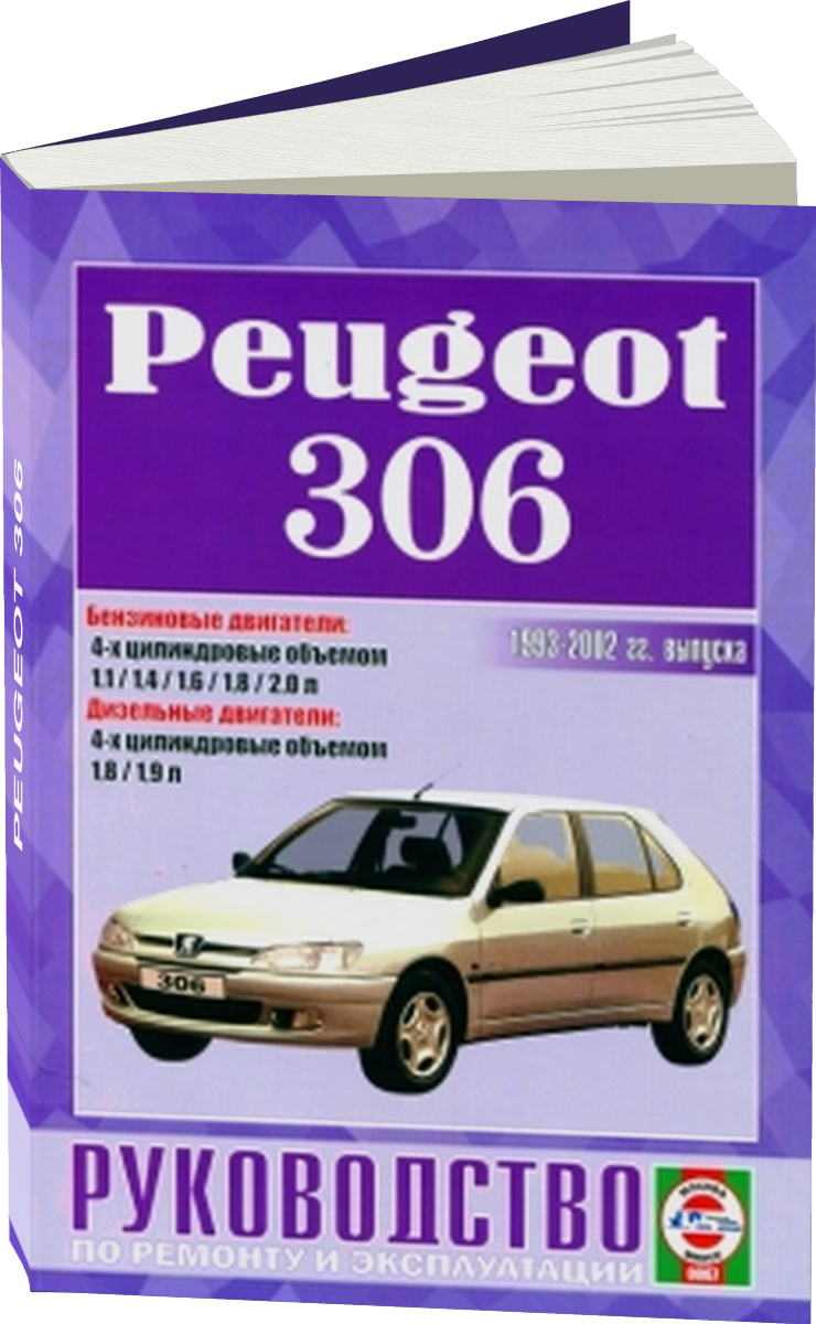 PEUGEOT 306 бензин / дизель 1993-2002 г.в. - подробное руководство по техническому обслуживанию и ремонту, инструкция по эксплуатации, электрические схемы