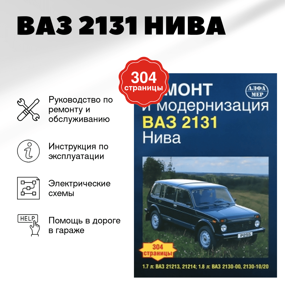 Книга: ВАЗ 2131 (НИВА) (б) рем., экспл., то | Алфамер Паблишинг