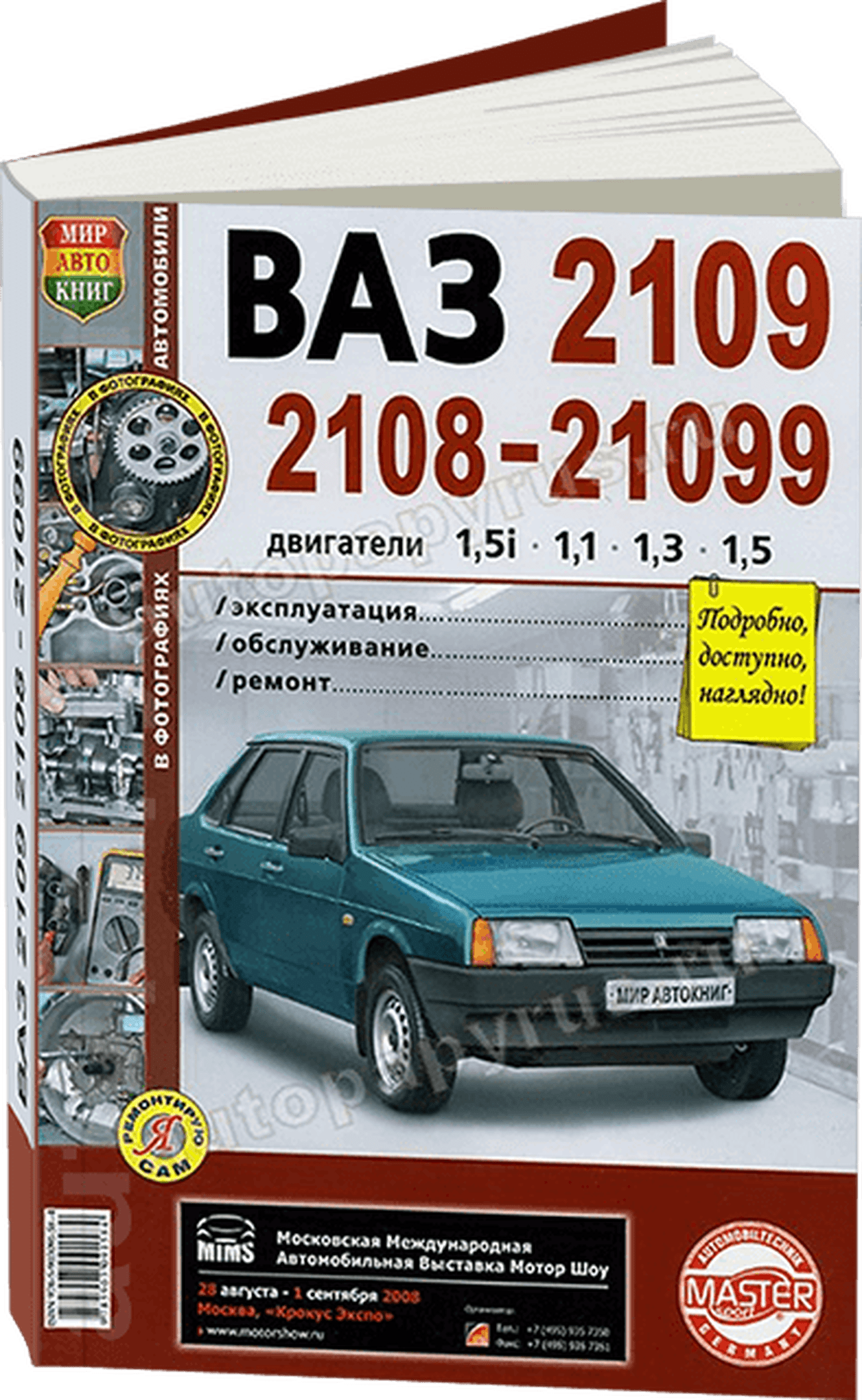 Книга: ВАЗ 2108 / 2109 / 21099 (б) рем., экспл., то, ЦВЕТ. фото., сер. ЯРС | Мир Автокниг