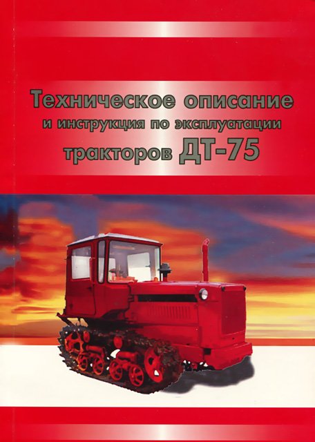 Книга: Тракторы ДТ-75Н экспл., то | Украгрозапчасть