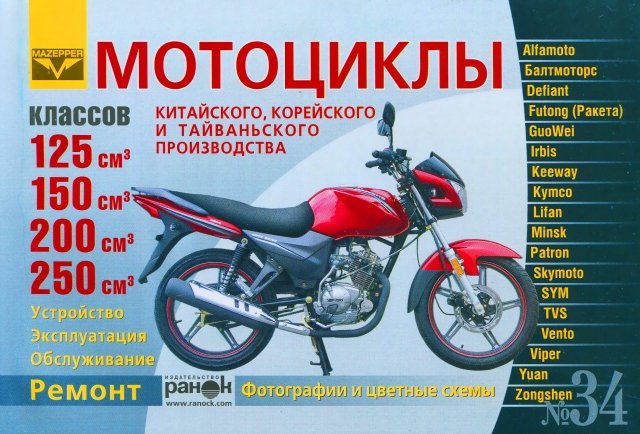 Книга: Мотоциклы китайского и тайваньского производства | рем., экспл., то | Ранок