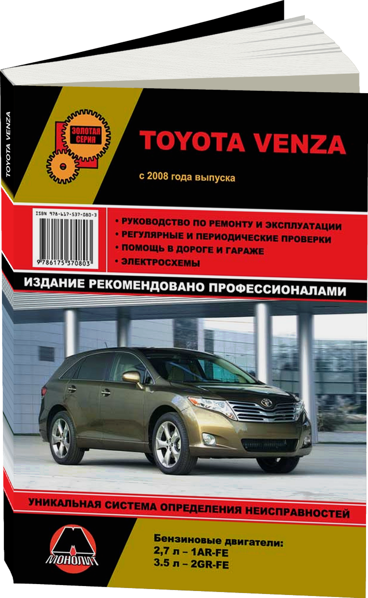 TOYOTA VENZA бензин с 2008 г.в. - подробное руководство по техническому обслуживанию и ремонту, инструкция по эксплуатации, электрические схемы