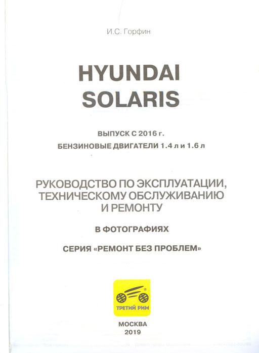 Комплект литературы по ремонту и обслуживанию Hyundai Solaris с 2017 года выпуска