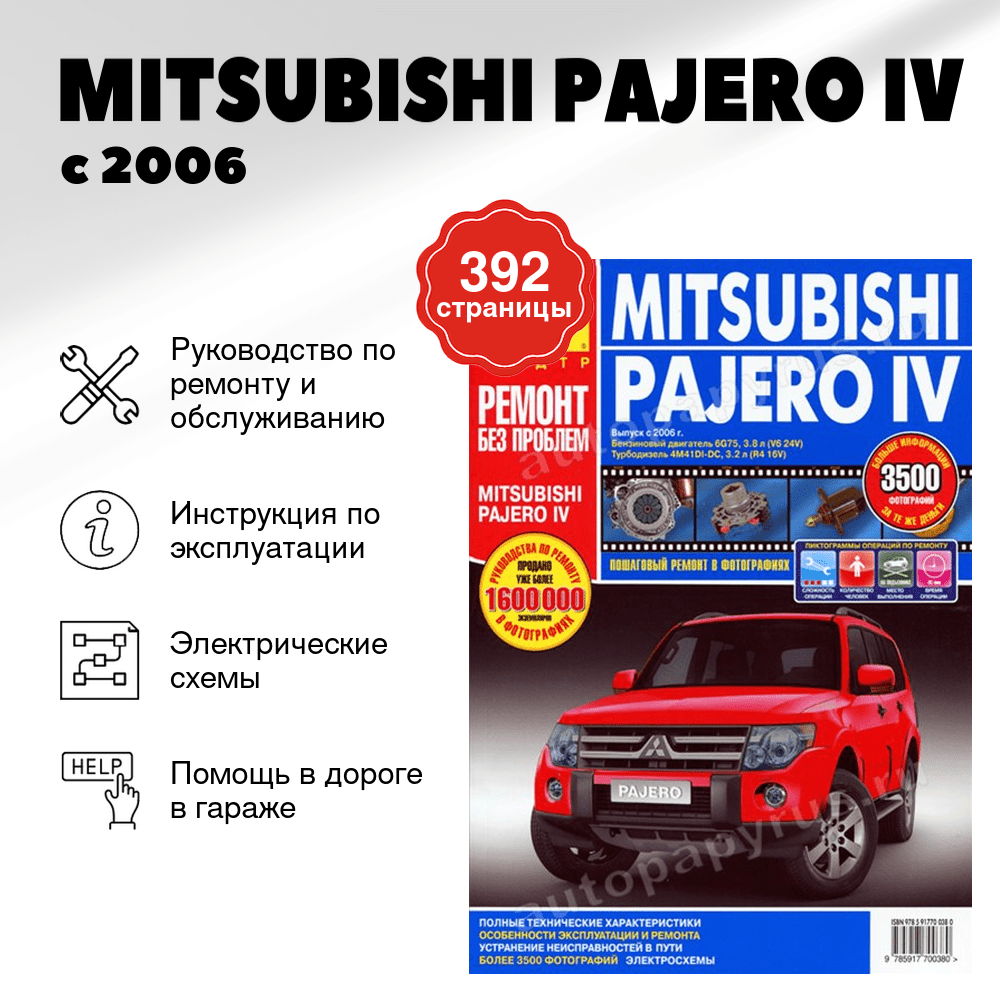 Книга: MITSUBISHI PAJERO IV (б , д) с 2006 г.в., рем, экспл, то, ЦВЕТ. фото., сер. РБП | Третий Рим