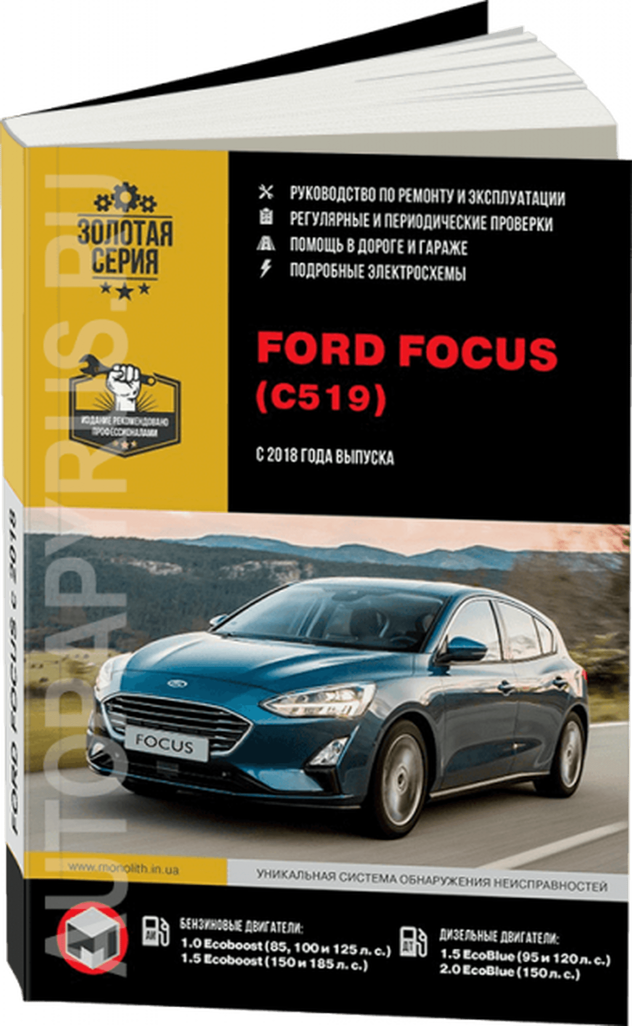 Книга: FORD FOCUS (б , д) с 2018 г.в. рем., экспл., то, сер. ЗС | Монолит