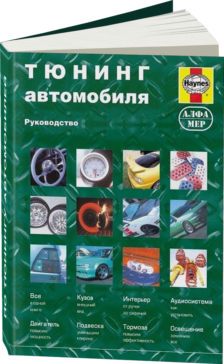 Руководство по тюнингу автомобилей