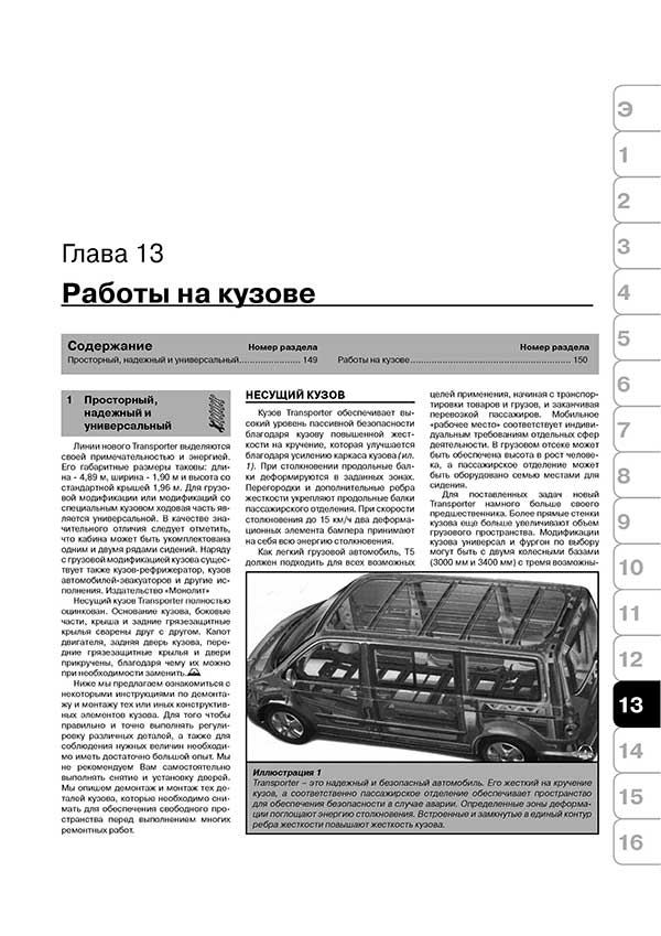 Комплект профессиональной литературы по ремонту и обслуживанию Volkswagen Transporter T5 / Multivan с 2003 года выпуска