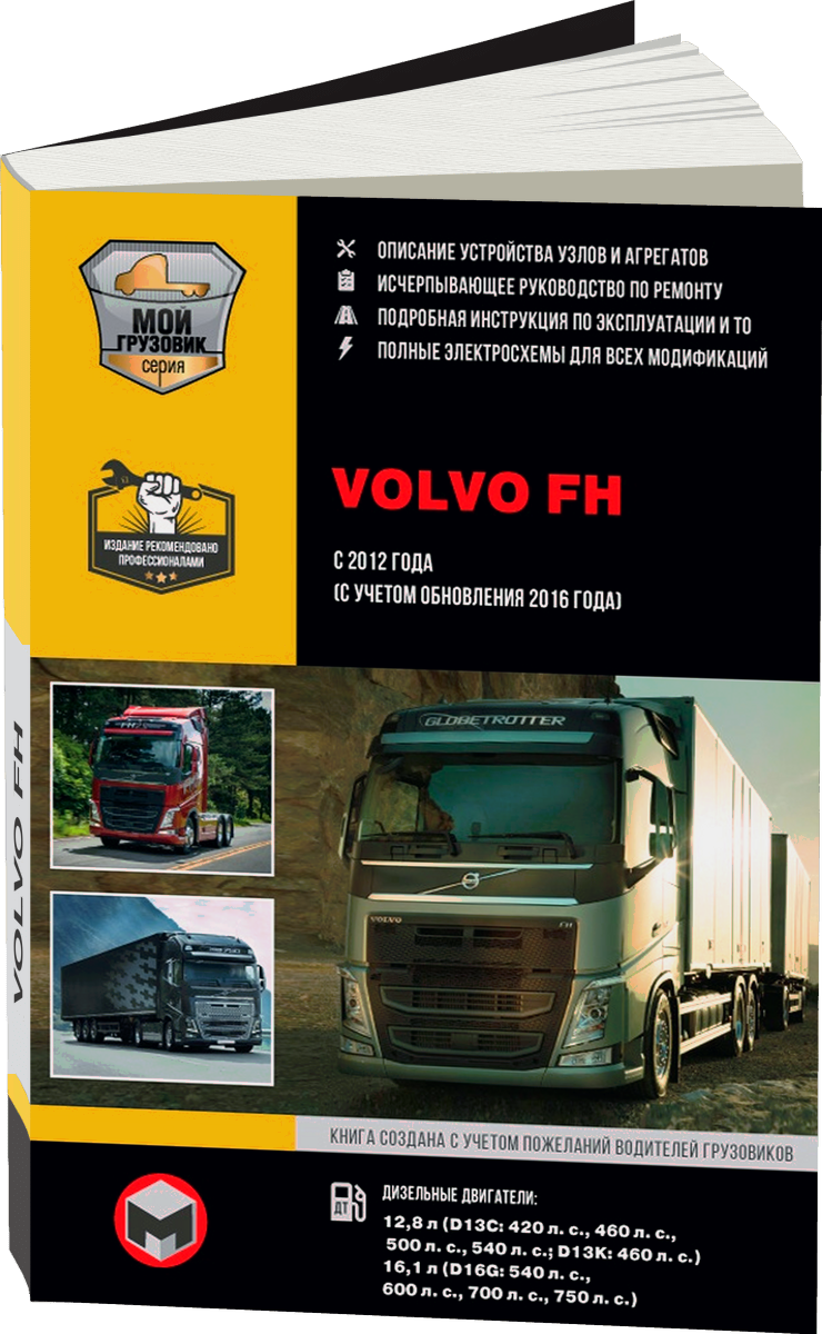 VOLVO FH дизель с 2012, рестайлинг с 2016 г.в. - подробное руководство по техническому обслуживанию и ремонту, инструкция по эксплуатации, электрические схемы  (в 2-х тoмах)