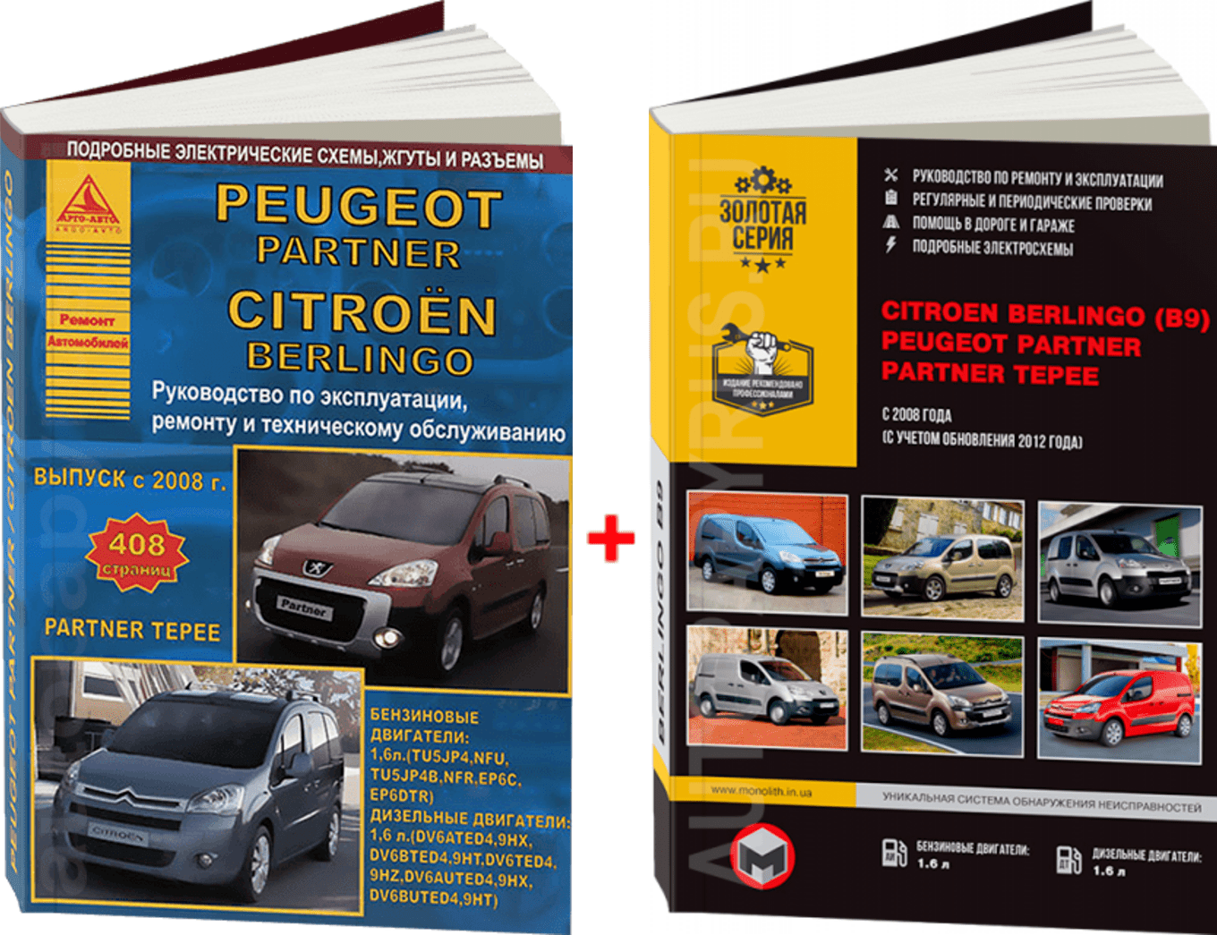 Комплект литературы по ремонту и обслуживанию Citroen Berlingo с 2008 года выпуска