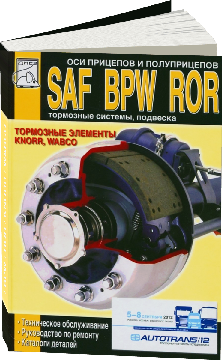 SAF / BPW / ROR / KNORR / WABCO руководство по ремонту, электросхемы, руководство по техническому обслуживанию