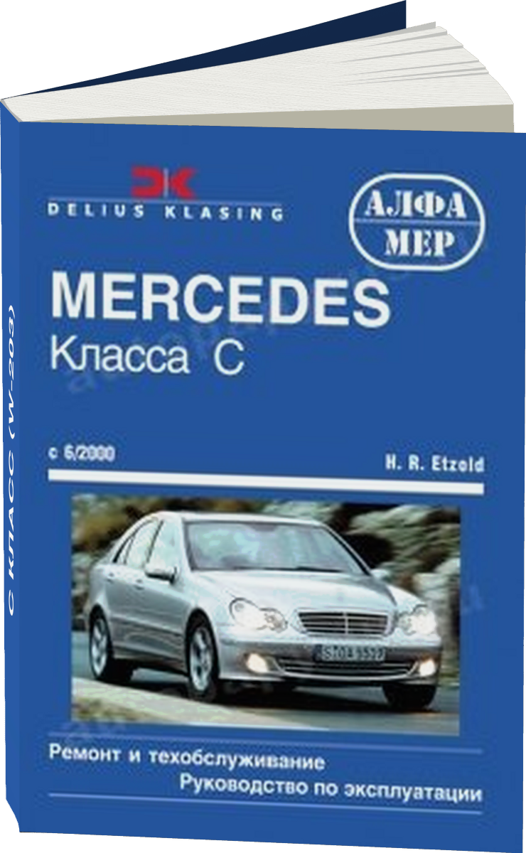 MERCEDES-BENZ C класс (W-203) бензин / дизель с 2000 г.в. - подробное руководство по техническому обслуживанию и ремонту, инструкция по эксплуатации, электрические схемы