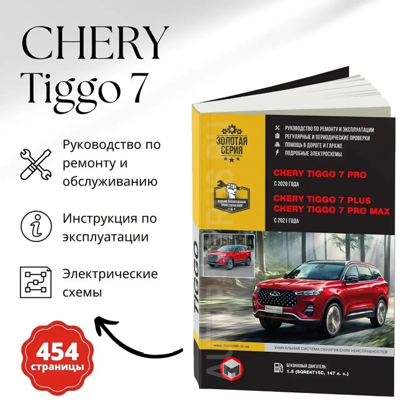 Книга: CHERY TIGGO 7 PRO / 7 PLUS / 7 PRO MAX (б) с 2021 г.в., рем., экспл., то, сер. ЗС | Монолит