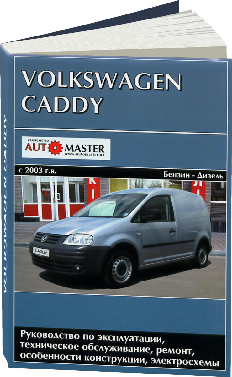VOLKSWAGEN CADDY бензин / дизель с 2003 г.в. - подробное руководство по техническому обслуживанию и ремонту, инструкция по эксплуатации, электрические схемы