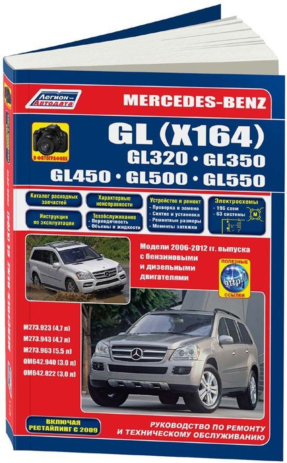 Книга: MERCEDES BENZ GL (X164) (б , д) 2006-2012 г.в., рем., экспл., то, сер.ПРОФ. | Легион-Aвтодата