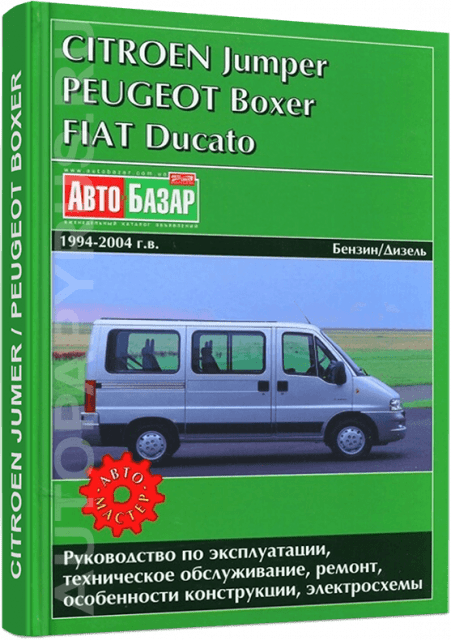 Книга: CITROEN JUMPER / FIAT DUCATO / PEUGEOT BOXER (б , д) 1994-2004 г.в., рем., экспл., то | Автомастер