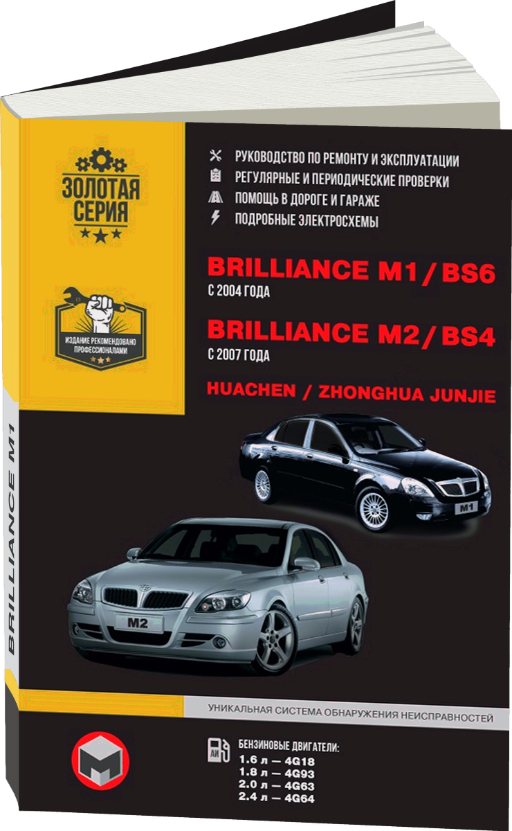 BRILLIANCE M1 / BS6 / M2 / BS4 / HUACHEN JUNJIE / ZHONGHUA JUNJIE бензин с 2004 г.в. - подробное руководство по техническому обслуживанию и ремонту, инструкция по эксплуатации, электрические схемы