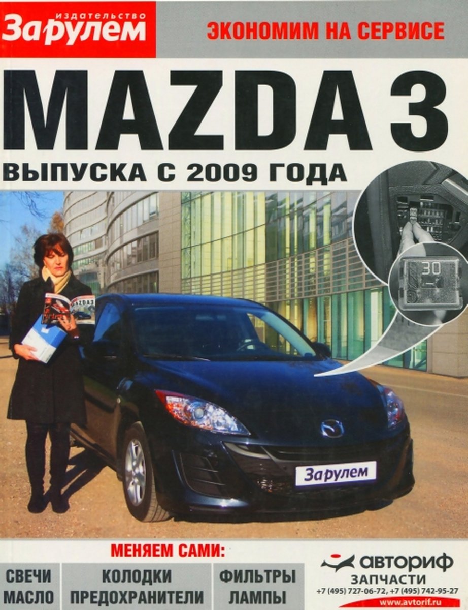 MAZDA 3 бензин с 2009 г.в.,, руководство по техническому обслуживанию