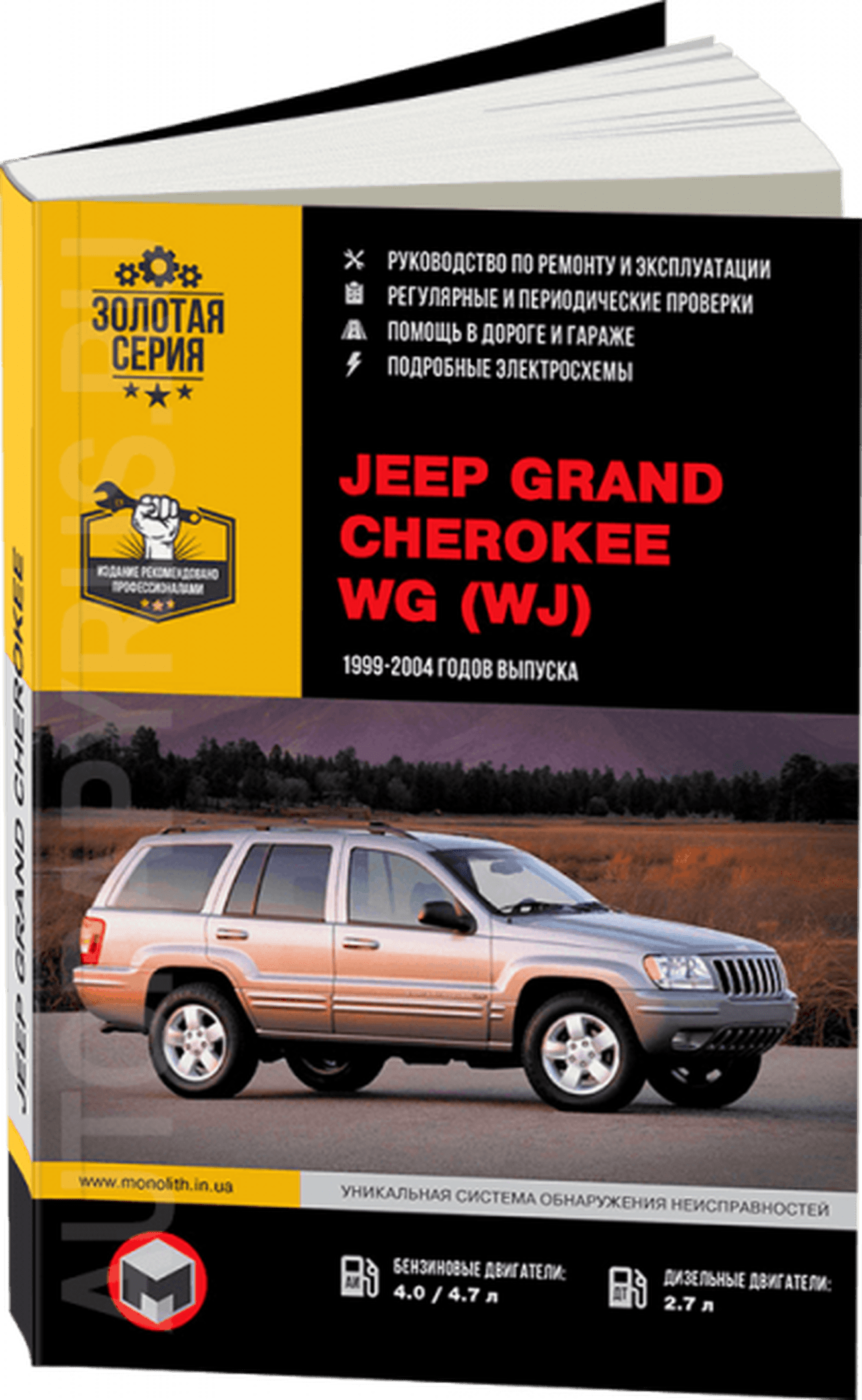 Книга: JEEP GRAND CHEROKEE WG (WJ) (б , д) 1999-2004 г.в., рем., экспл., то, сер. ЗС | Монолит