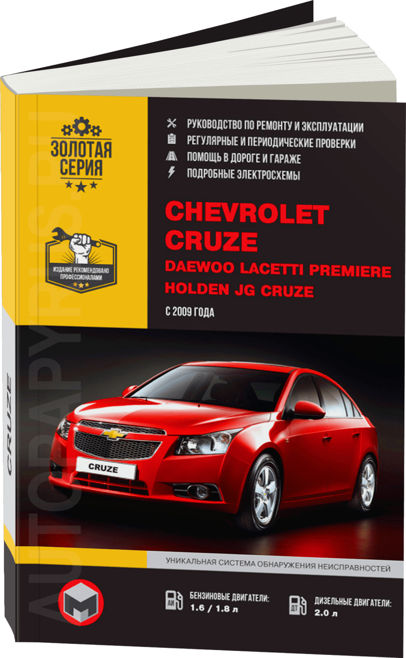 Книга: CHEVROLET CRUZE / HOLDEN JG CRUZE / DAEWOO LACETTI PREMIERE (б , д) с 2009 г.в., рем., экспл., то | Монолит